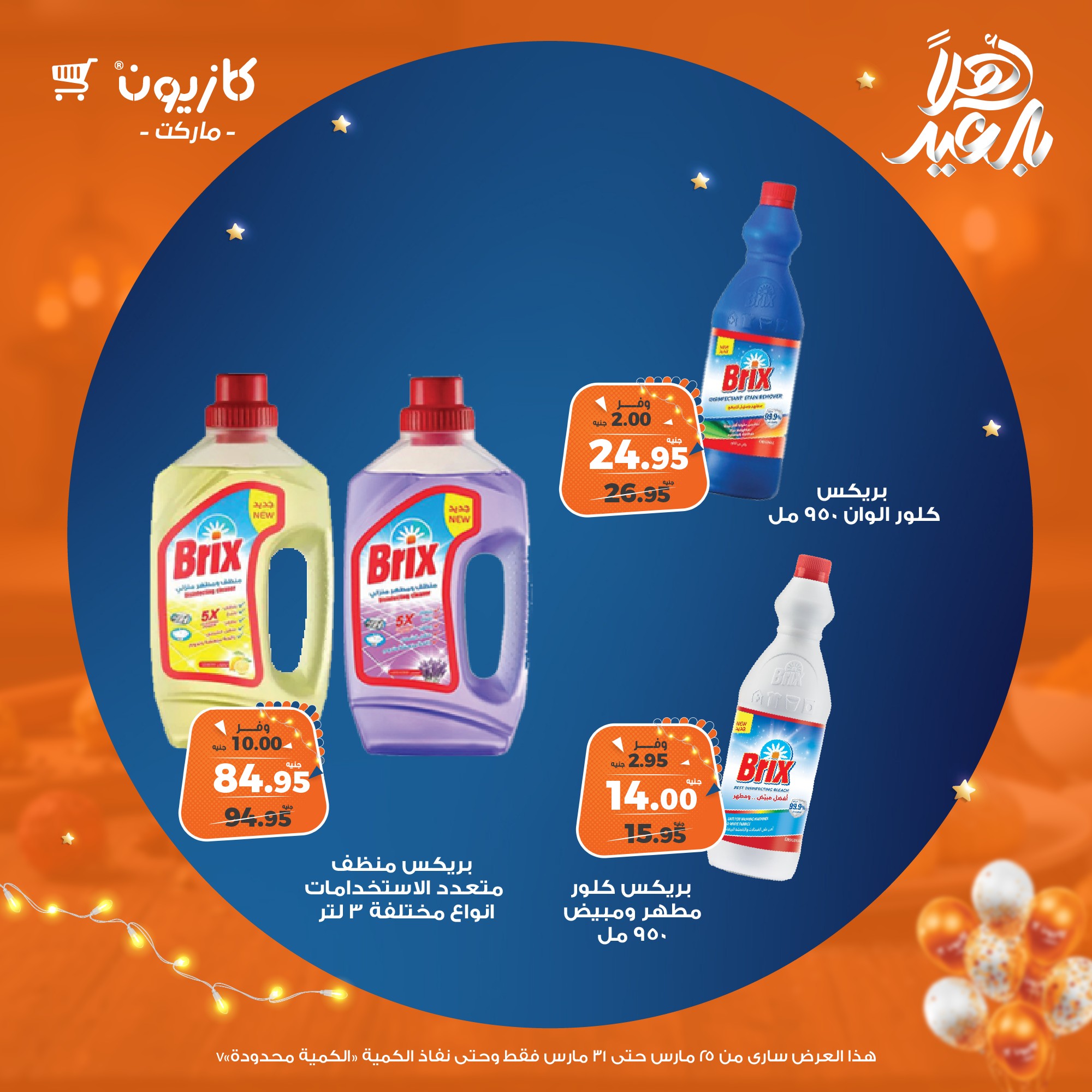 kazyon offers from 25mar to 31mar 2025 عروض كازيون من 25 مارس حتى 31 مارس 2025 صفحة رقم 69